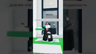 Бездомный ВОЗВРАЩАЕТ  кошелек Мне в Roblox 💸 