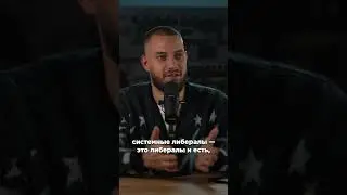 Кто такие системные либералы?
