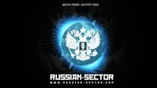 Денис RiDer - Внутри тебя