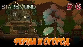 Построим ферму и огород. 