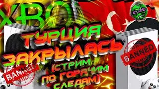 🔥 ОБСУЖДАЕМ КОНЕЦ XBOX ТУРЦИИ (И ЕГИПТА с НИГЕРИЕЙ) ! (Разбираем по горячим следам)
