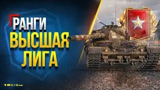 Ранговые бои на 9 Уровне - Часть 4