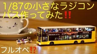 超リアル‼️手のひらサイズの小さなラジコンバスを作ってみた❗️MAN2階建てバス編