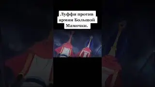 Луффи против армии Большой Мамочки🔥🤯||Ванпис