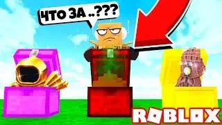 СИМУЛЯТОР ОТКРЫТИЯ КЕЙСОВ! ТАКОГО ВЕЗЕНИЯ ТЫ ЕЩЕ НЕ ВИДЕЛ! Roblox SImulator