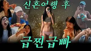 신혼여행 다녀와서 급찐급빠 성공! 다이어트 보조제 중 찐💚살이 쭉쭉빠지는 운동
