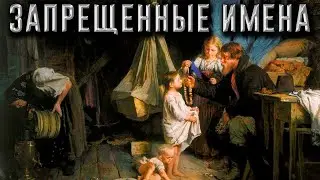 Запрещенные имена на Руси | Какие имена были под запретом?