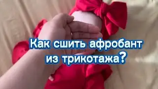 Как сшить афробант из трикотажа? 
