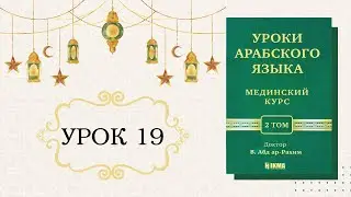 19/31. МЕДИНСКИЙ КУРС 2 ТОМ || Устаз Абдуллах