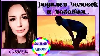 /Родился человек и побежал.../ Ирина Самарина-Лабиринт