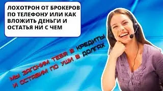 Лохотрон от брокеров: влезь в долги и останься ни с чем (ИНТЕРНЕТ-ПОМОЙКА #14)