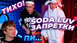 Сода Лав говорит запретки у Бустера на протяжении 4 минут