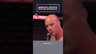 Бешеный носорог против Легенды!