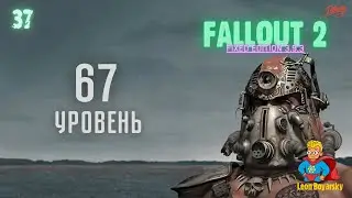 😤67-ой УРОВЕНЬ [# 37] ► прохождение Fallout 2 Fixed Edition до 99 уровня