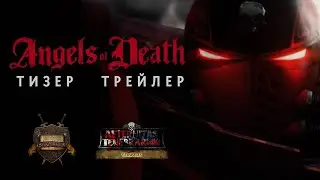 Angels of Death - Тизер трейлер (русская озвучка) No ads. Warhammer 40000