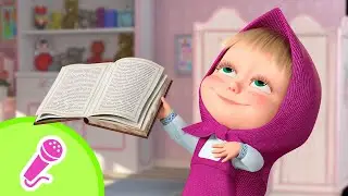 TaDaBoom песенки для детей 👩‍🎓🔔 В первый раз в первый класс! 🔔👩‍🎓 Караоке 👱‍♀️🐻 Маша и Медведь