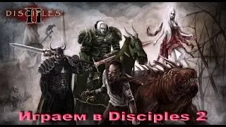 Играем в Disciples 2  за нежить Часть 1