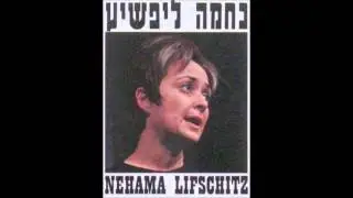 Nehama Lifschitz - A Nigundel (Yiddish Song)
