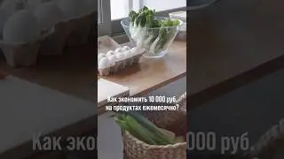 Сэкономьте 10 тыс. руб. на продуктах