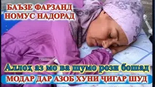 БАЪЗЕ ФАРЗАНД НОМУС НАДОРАД МАРДУМИ МУХОЧИР АЛЛОХ ХИФЗТОН КУНАД