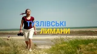 Тузлівські лимани - Загублена земля | Україна вражає