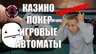 КАЗИНО???!! ПОКЕР, ИГРОВЫЕ АВТОМАТЫ??? Radiotechnica расскажет!
