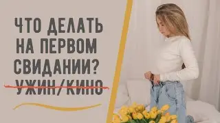 Что делать на первом свидании?
Лучшая идея для свиданий