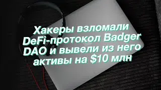 Хакеры взломали DeFi-протокол Badger DAO и вывели из него активы на $10 млн