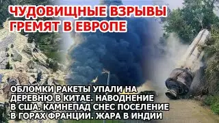 Взрывы гремят в Европе Пожар Шотландия Ракета упала Китай Наводнение США Франция Рыба гибнет Америка