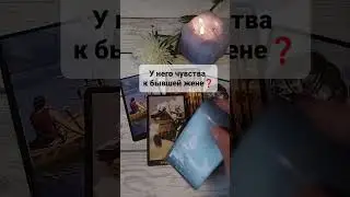 У НЕГО ЧУВСТВА К БЫВШЕЙ ЖЕНЕ❓#таро #тароонлайн #таропрогнозы #таро #тароонлайнбесплатно #таролог