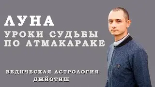 Луна. Уроки судьбы по Атмакараке. Ведическая астрология Джйотиш