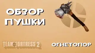 Team Fortress 2 Оружие — Огнетопор