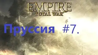 Empire. Total war. Пруссия №7. Максимальная сложность.