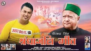 Raja Virbhadra Singh l Shradhanjali Geet | New Pahari Video Song 2021 | Lucky Chauhan | PahariGaana