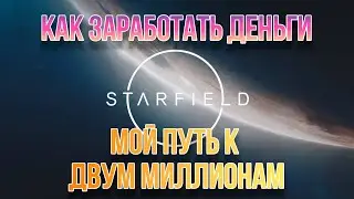 Starfield как я заработал 2 миллиона кредитов