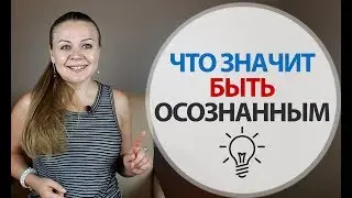 Саморазвитие и Осознанность. Что значит быть осознанным. | Психология Счастья - Елена Семенек