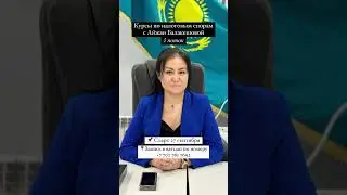 Продажи на 4️⃣ поток ОТКРЫТЫ✅ Стартуем 27.09. Стоимость 450 тыс тг. Пишите в ватцап 8 702 761 7692