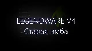 Обзор на LEGENDWARE V4 + CFG | самый бодрый из мёртвых