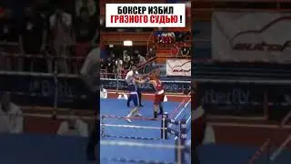 БОКСЕР ИЗБИЛ ПРОДАЖНУЮ СУДЬЮ ! 
