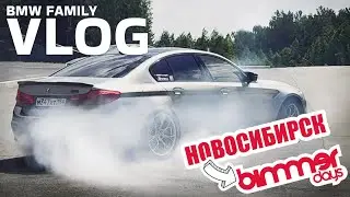 ИЗ НОВОСИБИРСКА НА BIMMERDAYS | ЗАСТРЕЛ В УФЕ | ЧАСТЬ 2