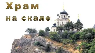 Temple on the rock / foros / Crimea / Walk