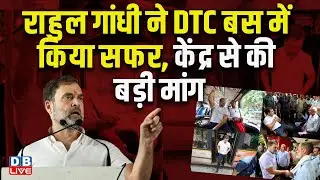 राहुल गांधी ने DTC बस में किया सफर, केंद्र से की बड़ी मांग ! #rahulgandhi #congress #dblive #video