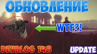 RUST| ОБНОВЛЕНИЕ UPDATE 17.02.2017 DEVBLOG 148 ЭТО ЖЕСТЬ