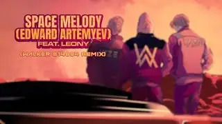 Alan Walker X VIZE - Space Melody (Edward Artemyev) ft. Leony (Walker #14884 Remix)