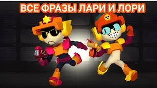 ВСЕ ФРАЗЫ БРАВЛЕРА ЛАРИ И ЛОРИ!