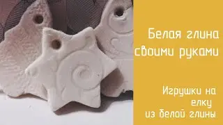 Новогодние игрушки на елку из белой глины. БЕЛАЯ ГЛИНА своими руками