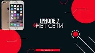 Iphone 7 А1660 нет сети