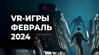 ЛУЧШИЕ VR-игры за ФЕВРАЛЬ 2024 года