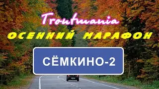 Troutmania: Осенний марафон. Сёмкино-2