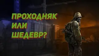 STALKER переоценен...